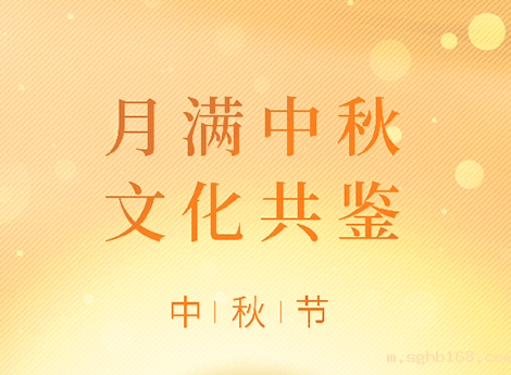 中秋月圆,世界杯官网入口网址与您共此时